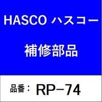 ハスコー RP74 デントプル 4本爪 RP74 1個