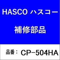 ハスコー CP504HA クランクシールインサーター(日野A09用) CP504HA 1個