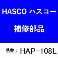 ハスコー HAP108L プシュプーラー L HAP108L 1個