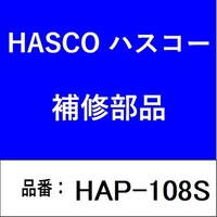 ハスコー HAP108S プシュプーラー S HAP108S 1個