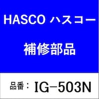 ハスコー IG503N タップ式ノズルチューブツール 日野4t IG503N 1個