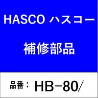 ハスコー HB80/ トルクレンチ (調整式)L410 HB80/ 1個