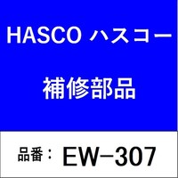 ハスコー EW307 タイロッドエンドロックワッシャーツール EW307 1個