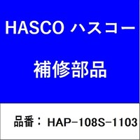 ハスコー HAP108S1103 S用支柱 1103 オプション HAP108S1103 1個