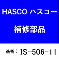 ハスコー IS50611 ナット IS50611 1個 ※2個以上から注文可能(販売価格は1個単位の価格)