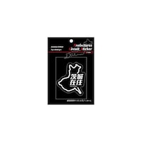 ハセ・プロ TDFK12Z 都道府県サーキットステッカー 在住 茨城 TDFK12Z 1個 ※2個以上から注文可能(販売価格は1個単位の価格)