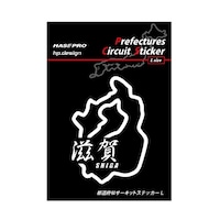 ハセ・プロ TDFK25LK 都道府県サーキットステッカー滋賀漢字 TDFK25LK 1個 ※2個以上から注文可能(販売価格は1個単位の価格)