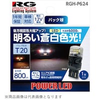 RACING GEAR RGHP624 LEDバルブ バルブ形状:T20 バックランプ用 明るい蒼白色 (1個入り) RGHP624 1個 ※2個以上から注文可能(販売価格は1個単位の価格)