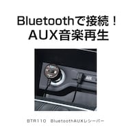 セイワ(ペット) BTR110 BluetoothAUXレシーバー BTR110 1個 ※2個以上から注文可能(販売価格は1個単位の価格)