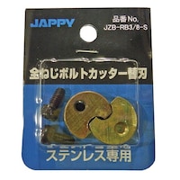 JAPPY 全ねじボルトカッター替刃 ステンレス製 JZBRB3/8S