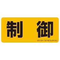 ネグロス電工 表示ステッカー SS10H