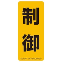 ネグロス電工 表示ステッカー SS10V