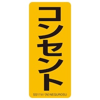 ネグロス電工 表示ステッカー SS11V