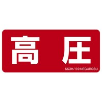 ネグロス電工 表示ステッカー SS3H