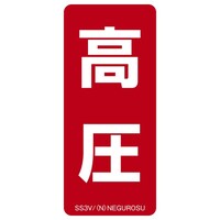 ネグロス電工 表示ステッカー SS3V