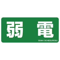 ネグロス電工 表示ステッカー SS4H