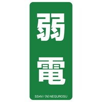 ネグロス電工 表示ステッカー SS4V
