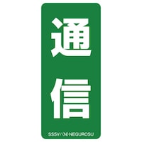 ネグロス電工 表示ステッカー SS5V