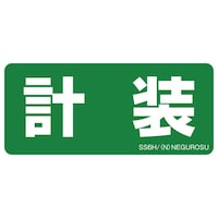 ネグロス電工 表示ステッカー SS6H