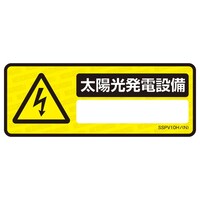 ネグロス電工 表示ステッカー SSPV10H