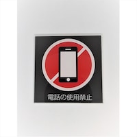 ニューウェイジャパン サインプレート 携帯電話使用不可 白赤