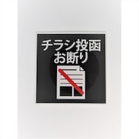 ニューウェイジャパン サインプレート チラシ投函禁止アカ