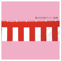 店研創意(ストア・エキスプレス) 紅白幕(ポリエステル) 45cm.6m 2枚入