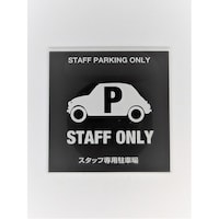 ニューウェイジャパン サインプレート スタッフ用駐車場 ブラック