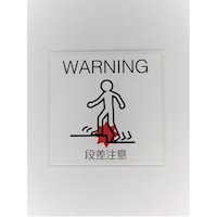 ニューウェイジャパン サインプレート 段差注意 白赤