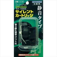 寿工芸 SA1500S サイレントカートリッジ