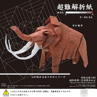 トーヨー 超難解折紙 マンモス×2
