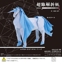 トーヨー 超難解折紙 ユニコーン×2