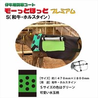 モーっとほっと冬用プレミアム Sサイズ グリーン C20A1004GR
