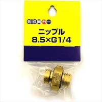 丸山製作所 ニップル8.5xG1/4 #649182