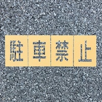 �A�g���T�|�[�g�@���[�h�X�e���V���d�������@���ԋ֎~�@�O