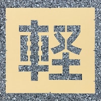 �A�g���T�|�[�g�@���[�h�X�e���V���d�������@�y�@�O