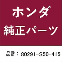 本田技研工業 80291S50415 ホンダ・honda純正部品 フィルターエレメント