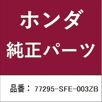 本田技研工業 77295SFE003ZB ホンダ・honda純正部品 ボックスASSY