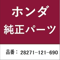 本田技研工業 28271121690 ホンダ・honda純正部品 スプリング