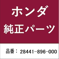 本田技研工業 28441896000 ホンダ・honda純正部品 スプリング