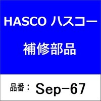 ハスコー SEP6367 ステッププレート 5枚セット