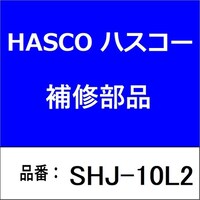 ハスコー SHJ10L2 SHジョイント W8/1612→M10×P1.5