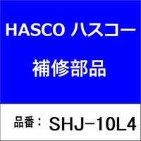 ハスコー SHJ10L4 SHジョイント M18P2.0M10P1.0