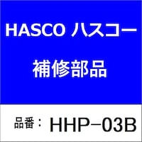 ハスコー HHP03B アタッチメント用エンビ