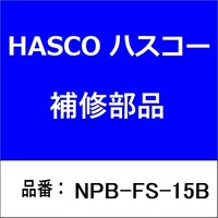 ハスコー NPBFS15B パイプ固定カラー 5/8インチ
