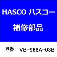 ハスコー VB968A03B ハンドル固定金具