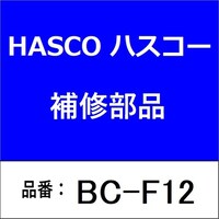 ハスコー BCF12 ドライブシャフトチェンジャーカラー