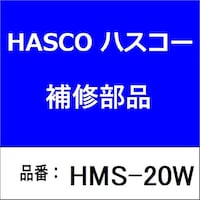 ハスコー HMS20W ショートラム 20t