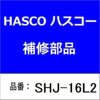 ハスコー SHJ16L2 スライドハンマー接続ジョイント