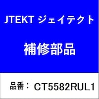 ジェイテクト CT5582RUL1 クラッチレリーズベアリング 70012